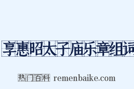 享惠昭太子庙乐章组词是什么意思的图片